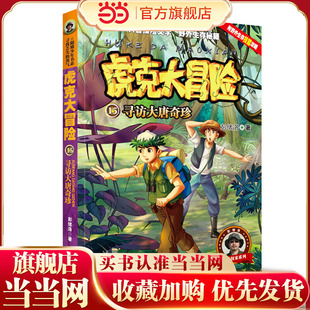 虎克大冒险15—寻访大唐奇珍