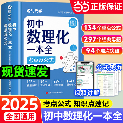 当当网官方旗舰店 时光学初中数理化一本全考点及公式大全人教版中学生秒背一本通定律 初一二三七八九年级数学知识点归纳总结全套