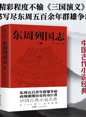 当当网正版图书 东周列国志青少年（全108回，一字未删！中国古代小说名著。一书写尽东周五百余年群雄争霸史）冯梦龙