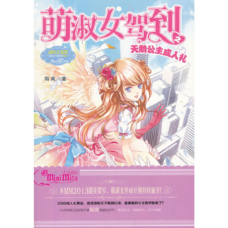 当当网 意林-萌淑女驾到之天鹅公主成人礼 陌离 吉林摄影出版社 正版书籍