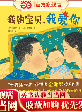当当网正版童书 我的宝贝 我爱你  0-3岁宝宝晚安精装绘本 献给每个家庭的爱的告白书