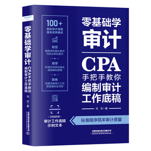 零基础学审计：CPA手把手教你编制审计工作底稿