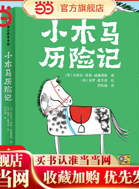 当当网正版童书 小木马历险记