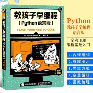 Python语言版 少儿编程基础入门青少年Python语言人民邮电出版 社 编程入门基础学计算机编程教材教程 教孩子学编程 全彩印刷 当当网