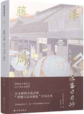 当当网 藤泽周平作品：浪客日月抄 藤泽周平 译林出版社 正版书籍