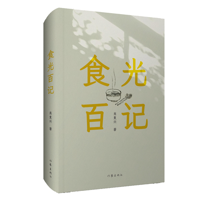 食光百记（散文家肖复兴先生的100篇精短散文，百种食物，也是百种人生，人生酸甜苦辣，尽在其中）