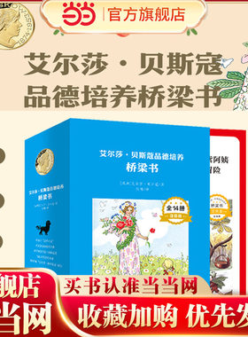 艾尔莎·贝斯蔻品德培养桥梁书（套装14册）
