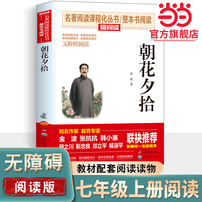当当网朝花夕拾鲁迅原著正版七年级上册书西游记无删减完整版无障碍阅读书籍世界名著初一初中生语文课外读物人教版必bi读