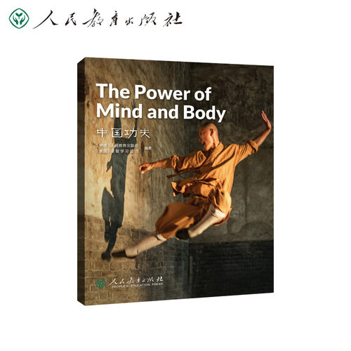 中国读本系列丛书 China Readers（第四辑）中国功夫  The Power of Mind and Body人教版人民教育出版社