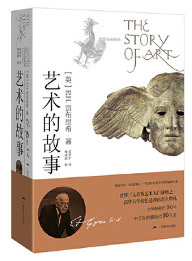 当当网 艺术的故事  贡布里希 清华校长赠2017年本科新生—在艺术中获得人生乐趣 在艺术中回望历史 世界文化艺术鉴赏理论正版书籍
