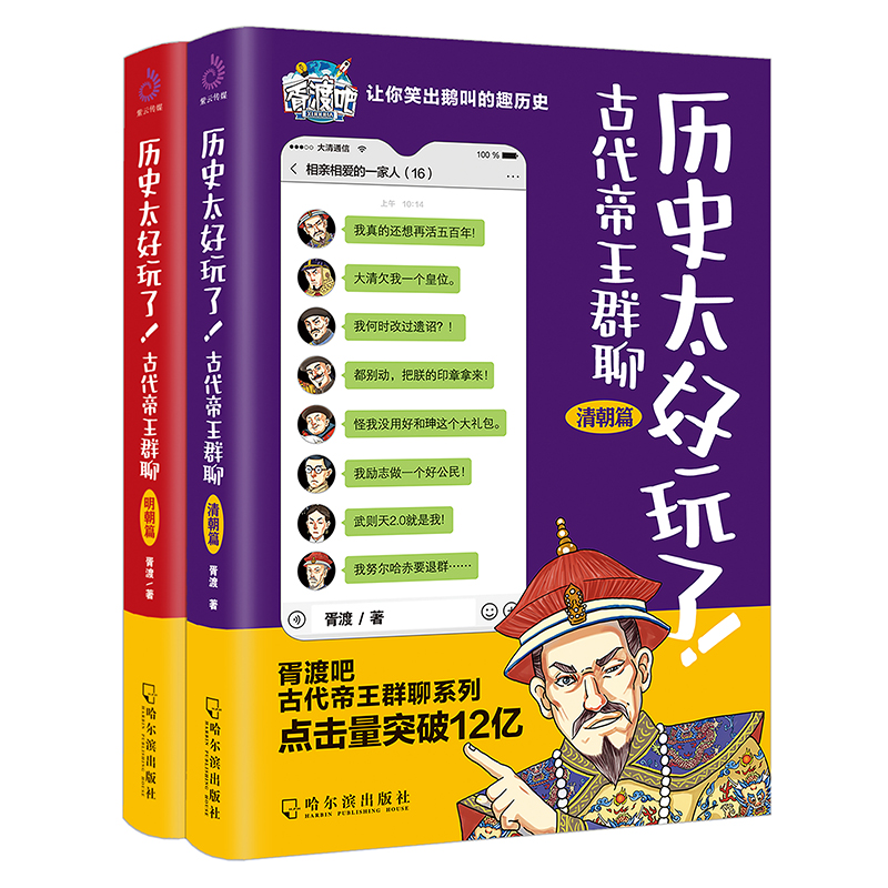 历史太好玩了！古代帝王群聊.明朝+清朝（套装全2册）：像交朋友一样结识古人，像听相声一样了解历史！2000万粉丝在线追更，苏有 书籍/杂志/报纸 历史知识读物 原图主图