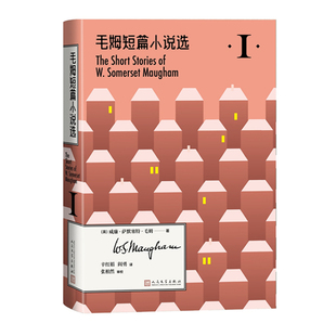 毛姆短篇小说选I 正版 威廉·萨默塞特·毛姆 社 书籍 人民文学出版 当当网