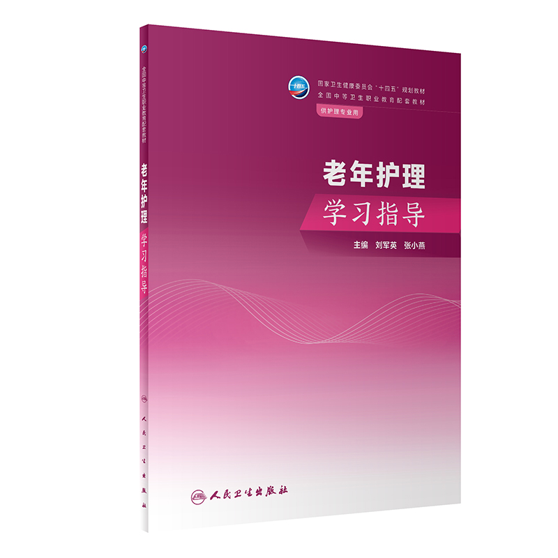老年护理学习指导.刘军英,张小燕9787117350983