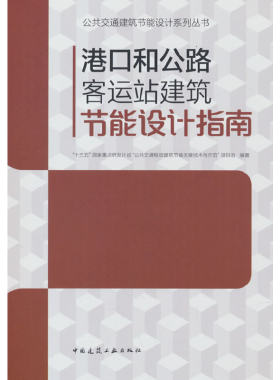 当当网 港口和公路客运站建筑节能设计指南 “十三五”国家重点研发计划“公共交通枢纽建筑节能关键技术与示范”项目组 中国建
