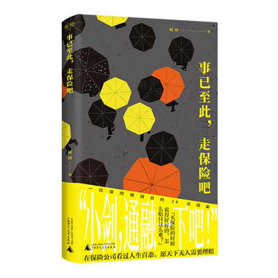 事已至此，走保险吧（保险理赔员的非虚构作品，用理赔案件见证身边的“人情味儿”；理赔是一场博弈，你可以知道对方的规则）