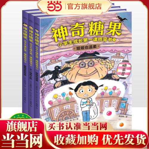 当当网正版童书 神奇糖果小学生成长第一课经典桥梁书全3册 神奇点心店、钱天堂同类小学生课外阅读图画故事书