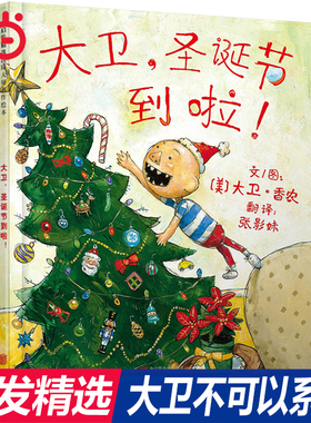当当网正版童书  大卫圣诞节到了啦  周洲推荐圣诞节绘本 凯迪克奖大卫不可以儿童启蒙认知绘本0-1-2-3-4-6-7-8周岁宝宝早教图画书