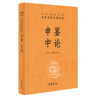 唐宇辰译注 书籍 申鉴中论中华经典 正版 一片丹心一个 申鉴 徐湘霖译注 三全本 名著全本全注全译丛书 当当网