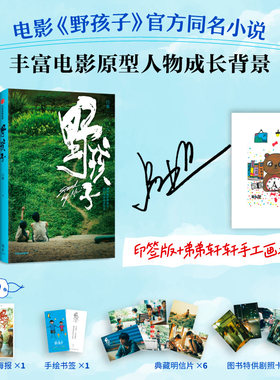 当当印签版【专享插画+海报+书签+明信片+剧照卡】野孩子 吕旭著 王俊凯/邓家佳主演同名电影原著小说源自流浪兄弟真实故事儿童书