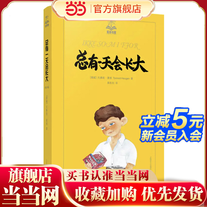 【当当网正版书籍】总有一天会长大/夏洛书屋 [挪威]托摩脱蒿根 北欧理事会文学奖提名儿童文学家 少年儿童成长类小说典范