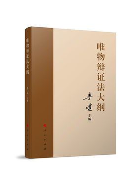当当网 唯物辩证法大纲 李达 主编 人民出版社 正版书籍