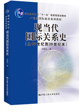 现当代国际关系史：从16世纪到20世纪末（21世纪国际政治系列教材 ）.时殷弘9787300073736中国人民大学出版社