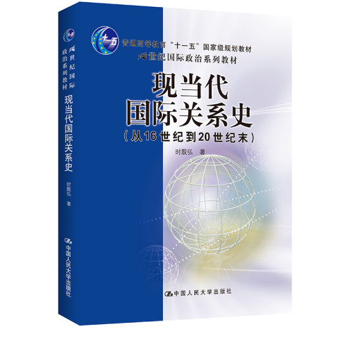 现当代国际关系史：从16世纪到20世纪末（21世纪国际政治系列教材 ）.时殷弘9787300073736中国人民大学出版社