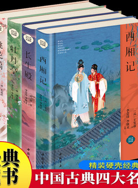 中国四大古典戏剧【套装4册】西厢记+牡丹亭+长生殿+桃花扇 国学戏剧名著典藏书籍 古典戏剧著作无删减白话文无障碍阅读四大古典