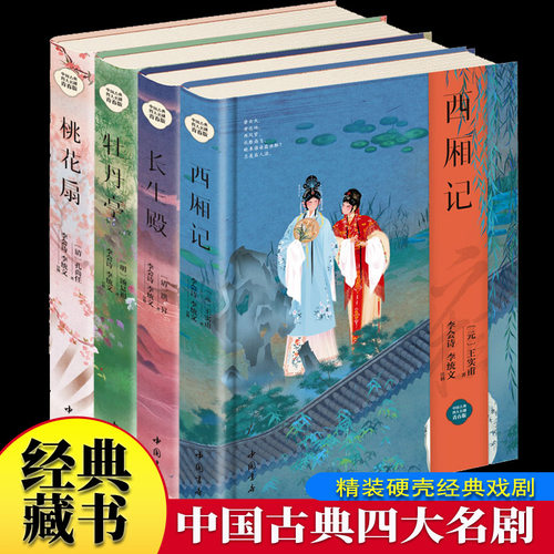 中国四大古典戏剧【套装4册】西厢记+牡丹亭+长生殿+桃花扇 国学戏剧名著典藏书籍 古典戏剧著作无删减白话文无障碍阅读四大古典