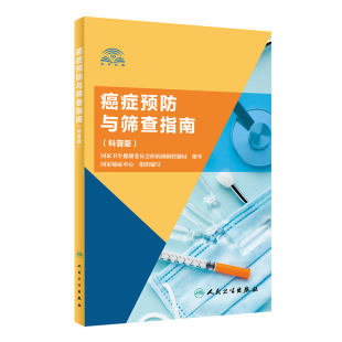 癌症预防与筛查指南 科普版