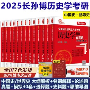 当当网 长孙博大纲解析长孙博名词解释论述题历年真题解析选择题史料题模拟30套 历史313考研统考自命题 长孙博历史学考研2025