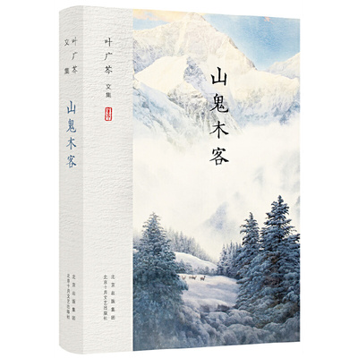当当网 叶广芩文集 山鬼木客 一部敬畏生命、敬畏历史、敬畏自然的动物小说集 现代当代文学畅销图书正版书籍