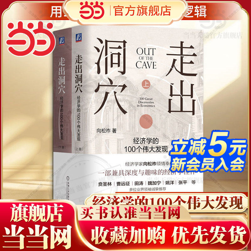 【当当网】走出洞穴：经济学的100个伟大发现 向松祚作品 行为经济学 一部兼具深度与趣味的经济学佳作 多位业界领袖诚挚推荐正版 - 实物图