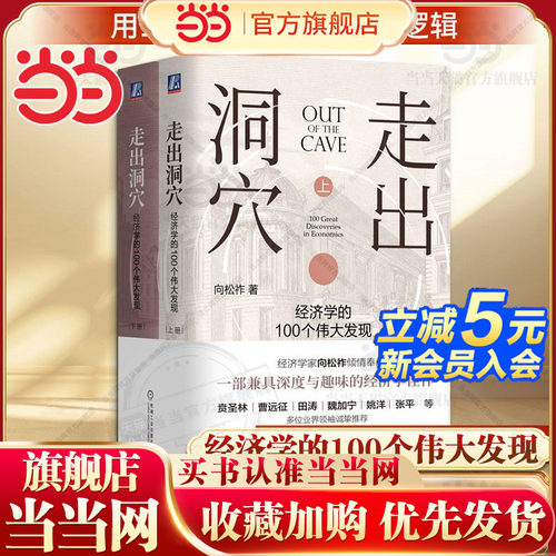 【当当网】走出洞穴：经济学的100个伟大发现 向松祚作品 行为经济学 一部兼具深度与趣味的经济学佳作 多位业界领袖诚挚推荐正版