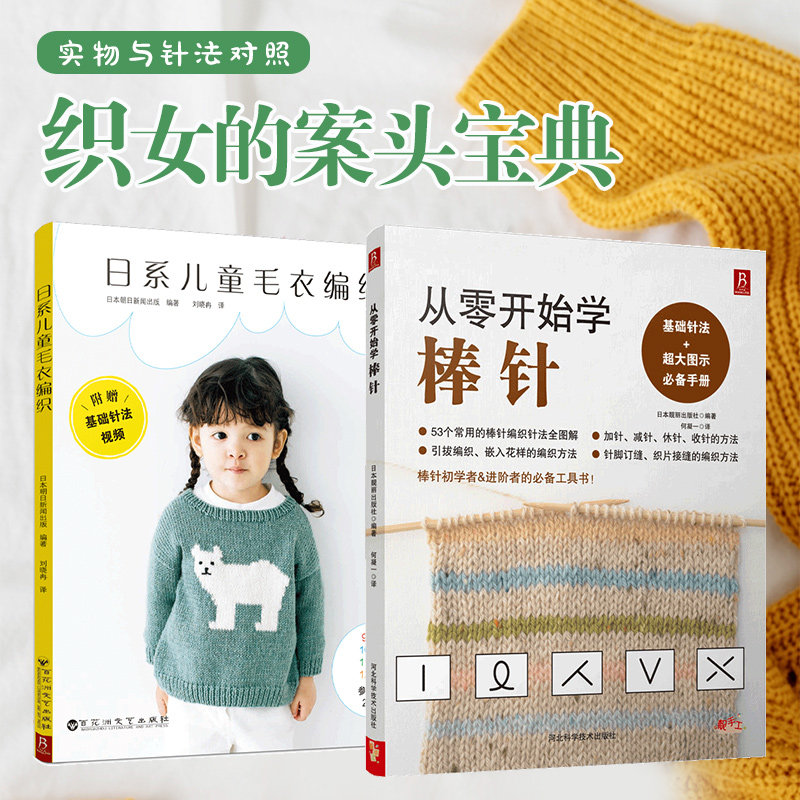从零开始学棒针+日系儿童毛衣编织（2册）