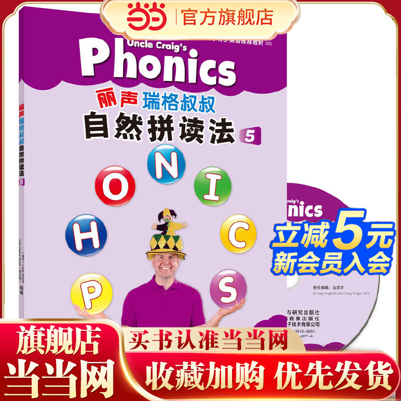 丽声瑞格叔叔自然拼读法5(外研社英语分级阅读)(点读版)(配光盘)