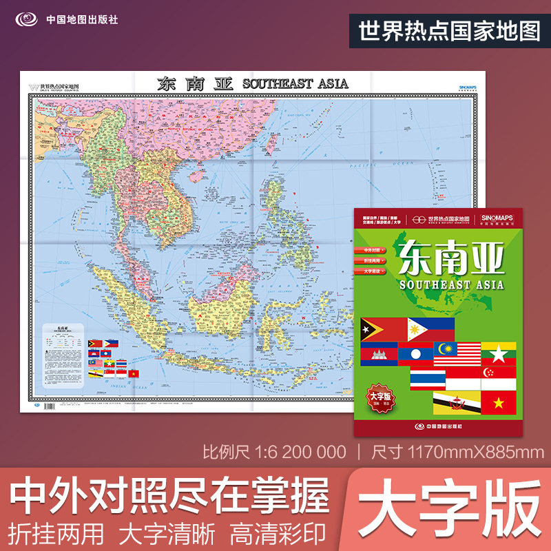 全新修订 东南亚地图 大字版高清彩印中英文对照 1.17*0