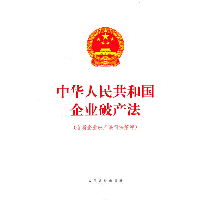 中华人民共和国企业破产法（含新企业破产法司法解释）