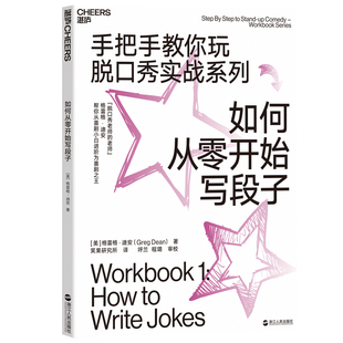 正版 手把手教你玩脱口秀实战系列 书籍 如何从零开始写段子 当当网
