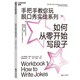 手把手教你玩脱口秀实战系列 当当网 书籍 正版 如何从零开始写段子