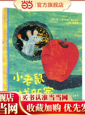 信谊宝宝起步走-小老鼠找新家