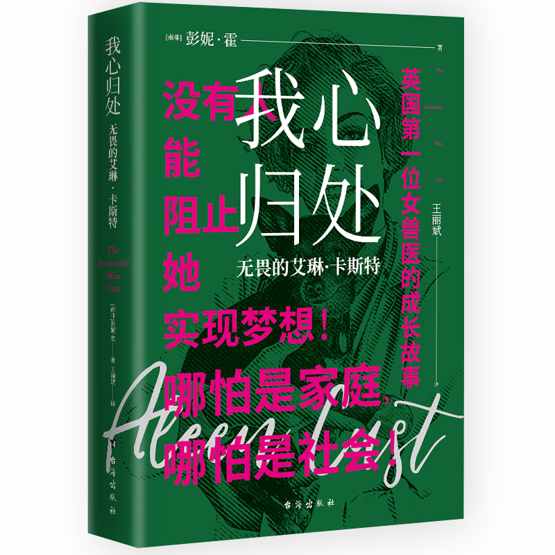 我心归处：无畏的艾琳·卡斯特，英国第一位女兽医的成长故事!