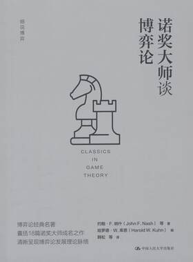 诺奖大师谈博弈论（细说博弈）