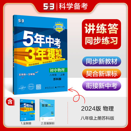 曲一线 初中物理 八年级上册 苏科版 2024版初中同步 5年中考3年模拟五三