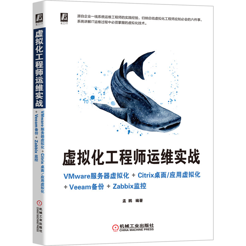 当当网 虚拟化工程师运维实战 VMware服务器虚拟化+Citri 计算机网络 程序设计（新） 机械工业出版社 正版书籍