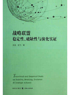 当当网 战略联盟稳定性、破缺性与演化实证 宋波//徐飞 格致出版社 正版书籍