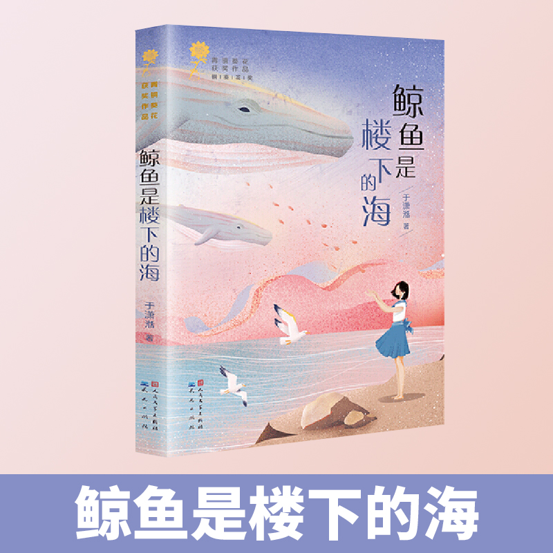 当当网正版童书 鲸鱼是楼下的海
