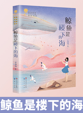 当当网正版童书 鲸鱼是楼下的海