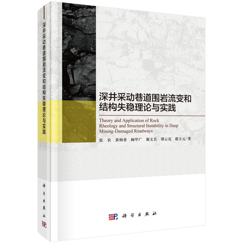 深井采动巷道围岩流变和结构失稳理论与实践