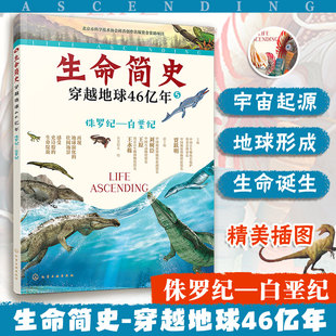 白垩纪 生命简史 宇宙起源地球形成生命诞生史前世界探索图书籍正版 侏罗纪 15岁儿童中小学生青少年科普读物 穿越地球46亿年